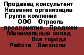 Продавец-консультант › Название организации ­ Группа компаний A.Trade, ООО › Отрасль предприятия ­ Продажи › Минимальный оклад ­ 15 000 - Все города Работа » Вакансии   